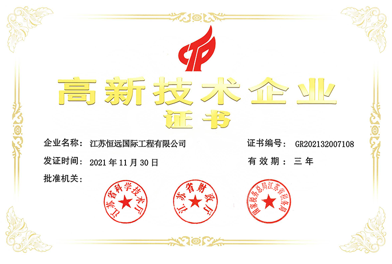 高新技术企业