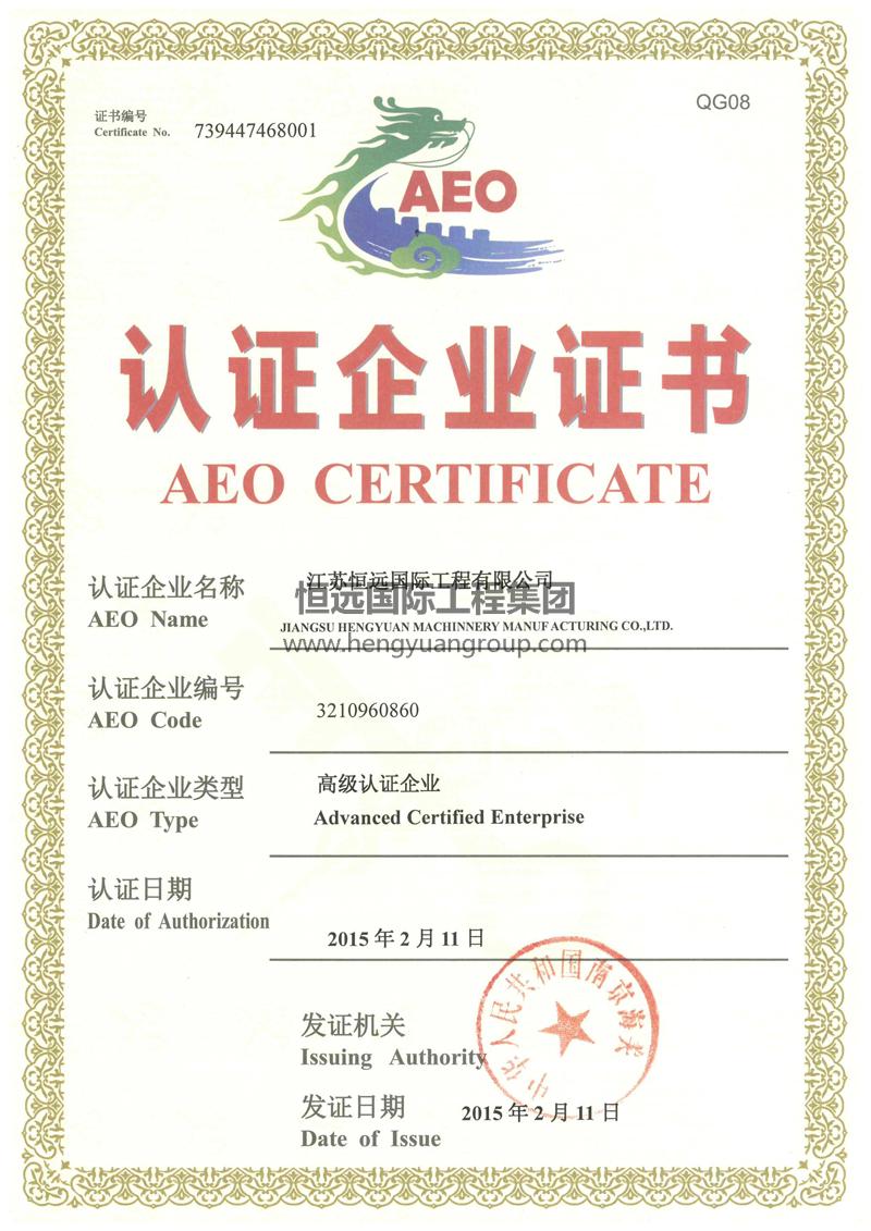 AEO海关认证